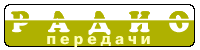 Радиопередачи