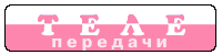 Телепередачи