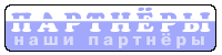 Наши партнёры